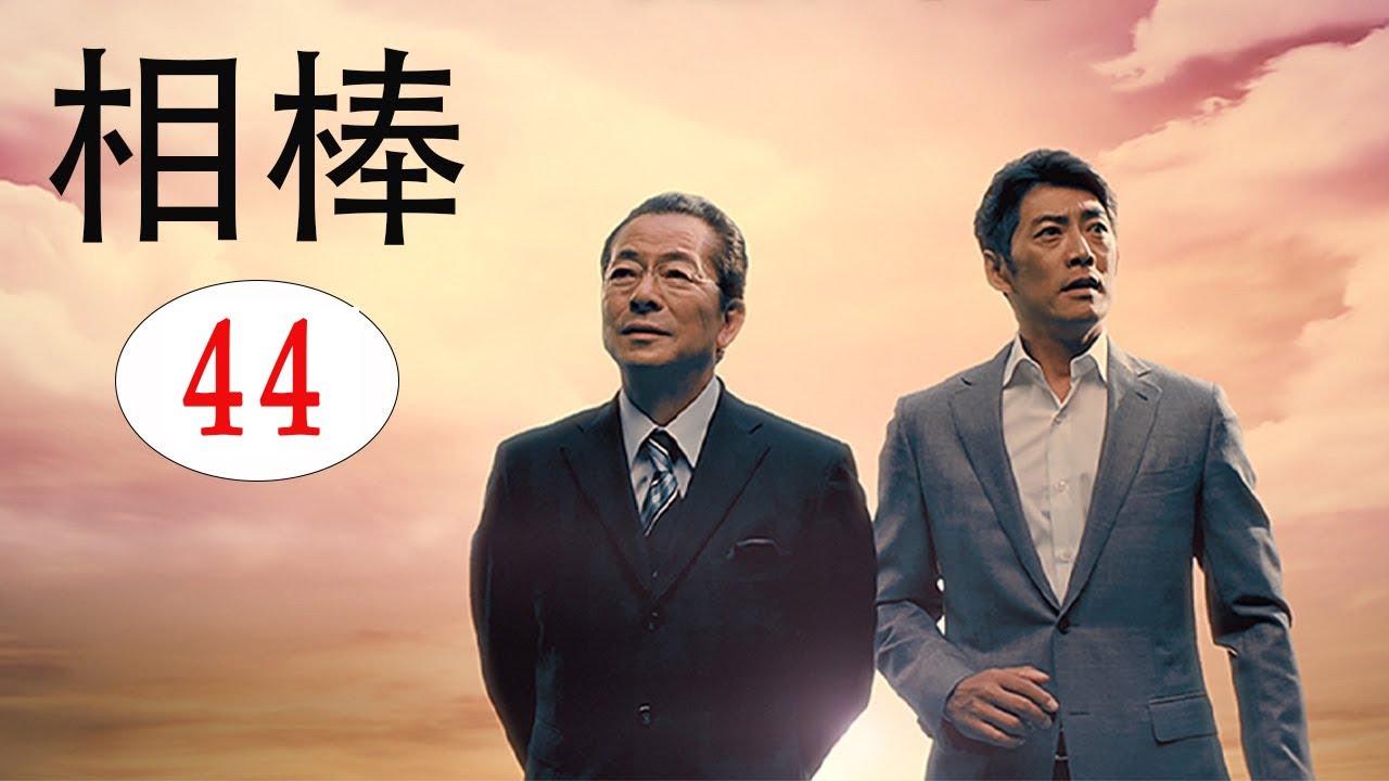 相棒1 Full HĐ#44 | 刑事警察映画 2025 相棒1 Full HĐ#44 | 刑事警察映画 2025