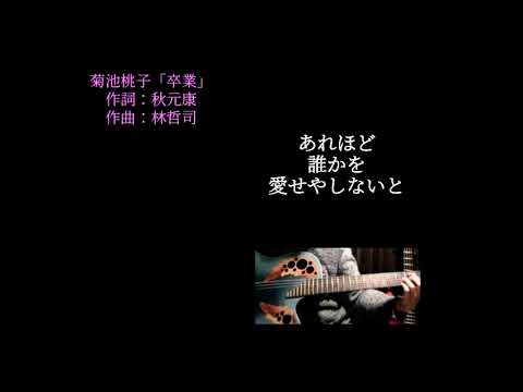 菊地桃子 卒業 弾き語り🔰
