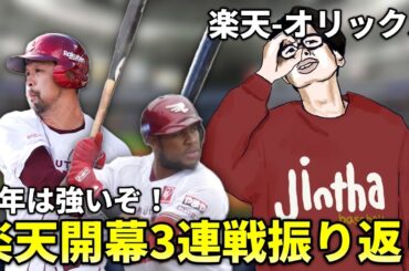 【開幕3連戦振り返り】開幕カードは1勝2敗も内容はすごく良い！
