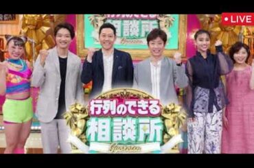 【SixTONES＆加藤浩次】行列のできる相談所最終回【見逃し配信/ストーンズ森本・田中)/3時間生放送スペシャル/フル】2025年3月30日 LIVE FULL