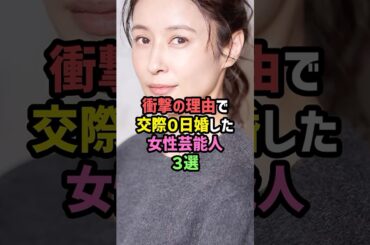 衝撃の理由で交際0日婚した女性芸能人3選 #雑学 #shorts #堀北真希 #森三中 #大島美幸 #水野美紀