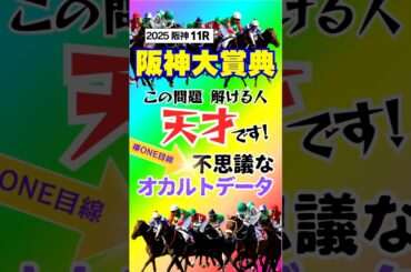 【阪神大賞典2025】これ解けますか？#shorts #阪神大賞典 #競馬