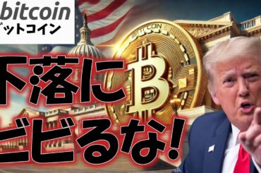 【仮想通貨 ビットコイン】下落にビビる必要ありません！今こそ知っておきたい3つの安心材料（朝活配信1790日目 毎日相場をチェックするだけで勝率アップ）【暗号資産 Crypto】