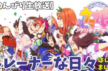 【ウマ娘】トレーナーな日々 p@rt.103【チャンミ桜花賞結果発表！！】