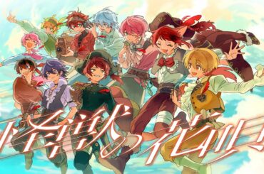 【MV】怪獣の花唄／歌ってみた【莉犬×るぅと×ばぁう×てるとくん×ぷりっつ×あっと×けちゃ×心音×Lapis×ロゼ】【すとぷり／騎士A／AMPTAK／めておら】