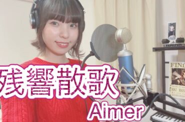 残響散歌/Aimer(Cover)