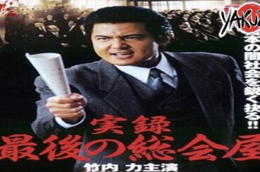 「ヤクザ映画」実録 最後の総会屋  ✔️📀📽️サスペンスドラマ最新2025 FULL HD