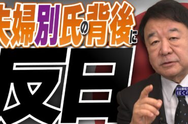 【ぼくらの国会・第927回】ニュースの尻尾「夫婦別氏の背後に反日」