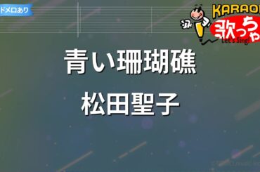 【カラオケ】青い珊瑚礁 / 松田聖子
