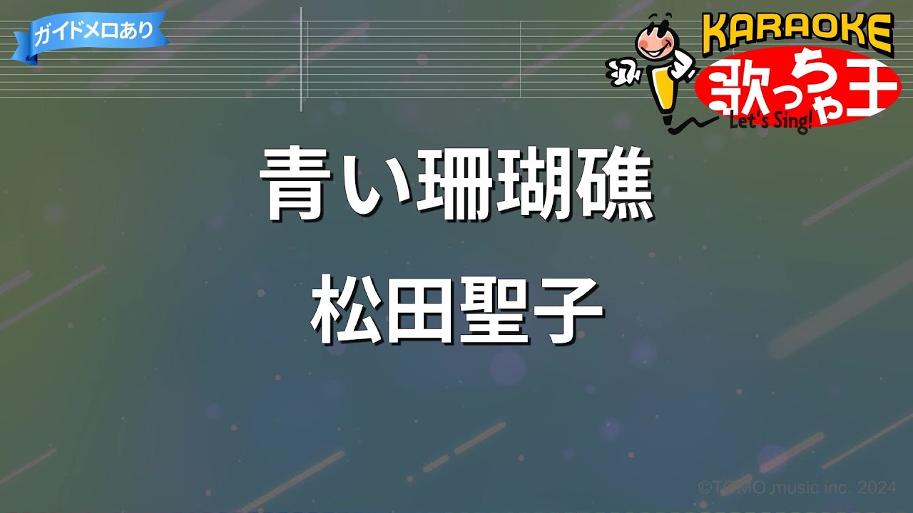 【カラオケ】青い珊瑚礁 / 松田聖子 【カラオケ】青い珊瑚礁 / 松田聖子