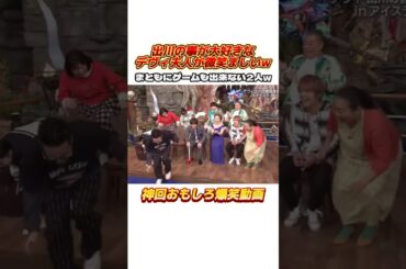 最高のパートナー過ぎる出川哲朗とデヴィ夫人w #イッテq #出川哲朗 #デヴィ夫人 #出川ガールズ #河北麻友子 #堀田茜 #谷まりあ #お笑い #バラエティ #おもしろ動画 #shorts