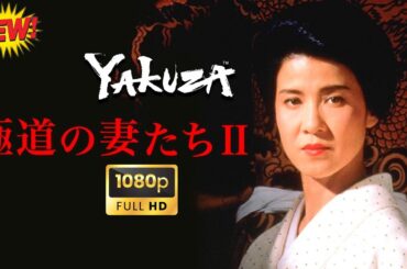 「ヤクザ映画」極道の妻たちII Full HD 🔴🅷🅾🆃 ✅ 日本のアクションドラマ2025