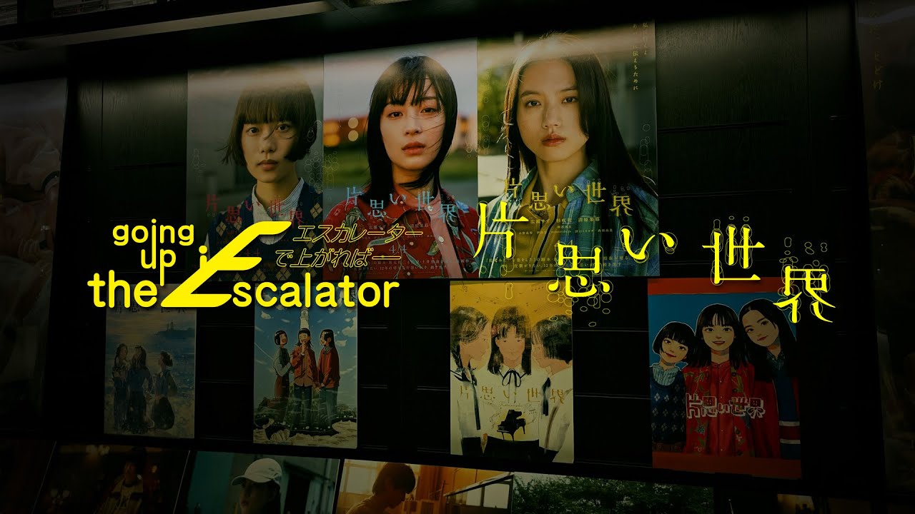 【フェア告知】映画『片思い世界』公開記念ポスター展【going up the Escalator】