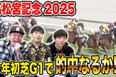【高松宮記念2025】短距離G1の大混戦レース！連続的中なるか！？