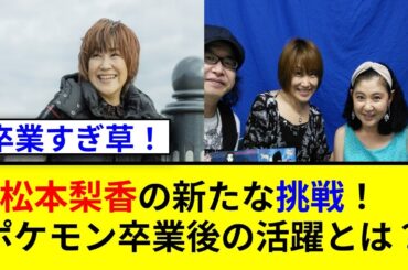 サトシ卒業から2年！松本梨香の海外オファーが凄い！