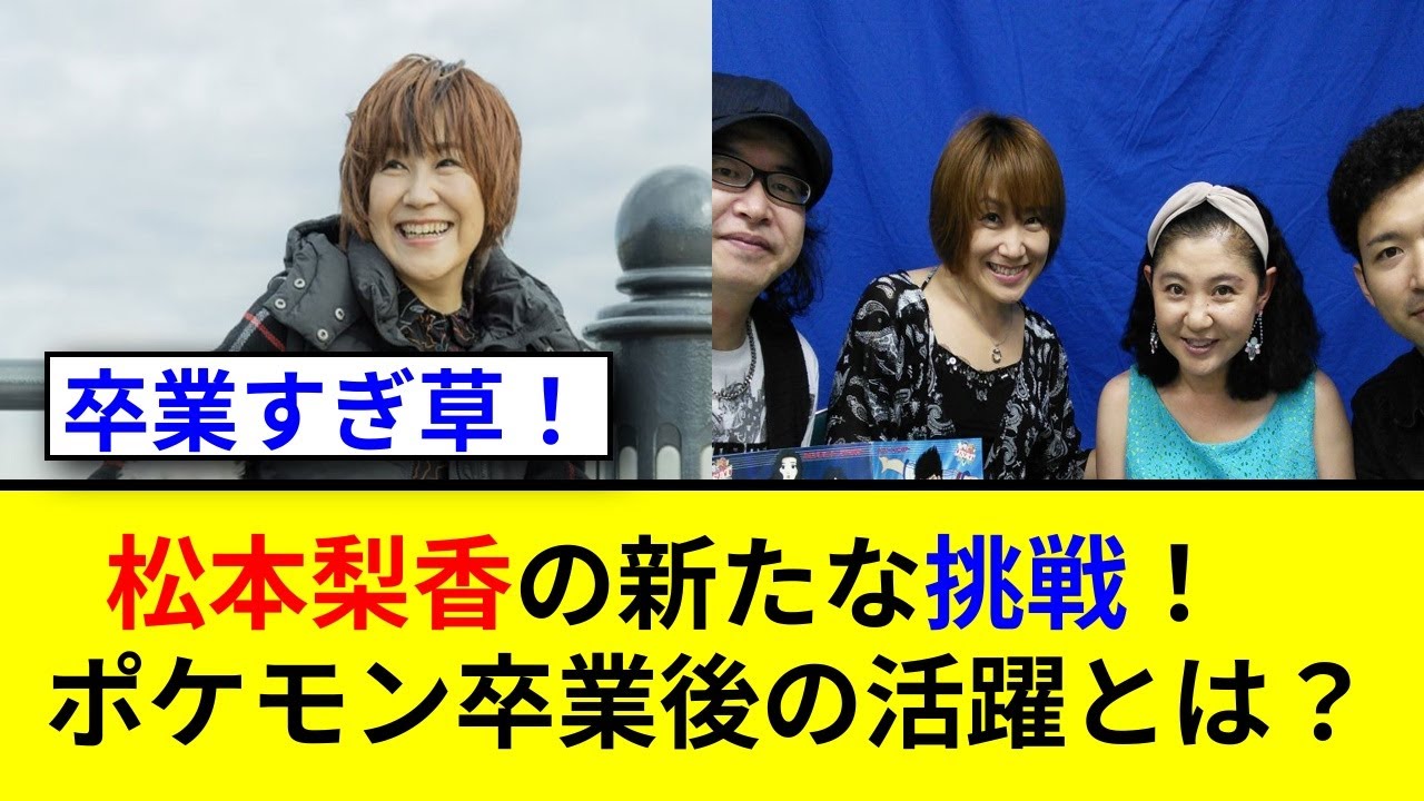 サトシ卒業から2年!松本梨香の海外オファーが凄い! サトシ卒業から2年!松本梨香の海外オファーが凄い!