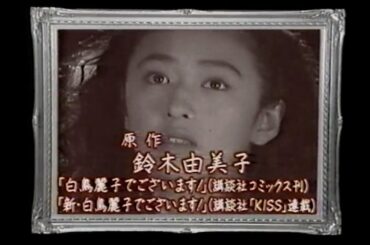 『白鳥麗子でございます！』 本放送 エンディング。(1993年のフジテレビ版ですね)。