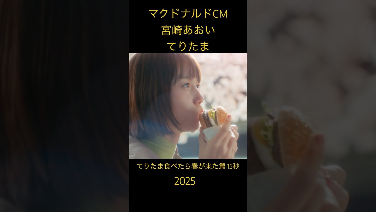 #マクドナルド #ハンバーガー #てりたま　#宮崎あおい