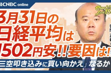 【3月31日(月)東京株式市場】日経平均株価は大幅下落、半導体株総崩れや関税警戒で／三空叩き込みに買い向かえ？／日本株・年度で見ると防衛株・電線株・ゲーム株上昇／米国株・SOXやダウ輸送株指数は2番底