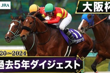 【過去5年】大阪杯 2020～2024｜JRA公式