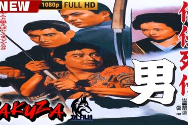 「ヤクザ映画」任侠列伝　男 🎬🎬 日本のアクションドラマ🅷🅾🆃⛩️🎴🏮 Full HD 2025