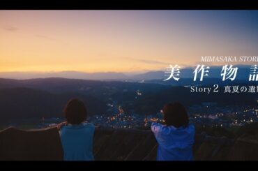 【短編映画】 美作物語　Story2　真夏の遺影　［Short Film］ MIMASAKA STORIES  Sroty2  " A Midsummer Film's Reverie "