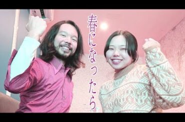 miwa【春になったら】：マインドマイン（レイ×リー）/cover