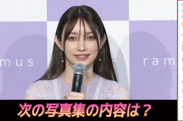 後藤真希、写真集「flos」が電子写真集 歴代売上No.1で気になる次の写真集の内容は？／ムラシャン・熱トリートメント「ramus」新製品発表会
