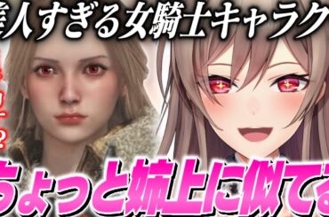モンハンワイルズで沼にハマるも姉上&西野カナ似の美女を完成させるフレンのキャラクリまとめ【 フレン・E・ルスタリオ / にじさんじ / 切り抜き】