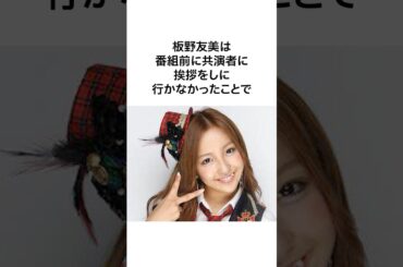 【驚愕すぎる..】板野友美の破茶滅茶な雑学 #shorts #雑学