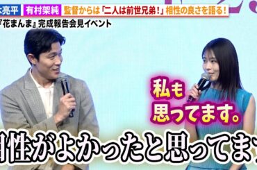 鈴木亮平＆有村架純、抜群の相性を明かす！映画『花まんま』完成報告会見イベント
