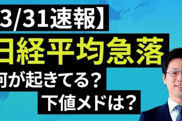 【速報】3/31 日経平均急落、何が起きてる？下値メドは？（土信田 雅之）【楽天証券 トウシル】