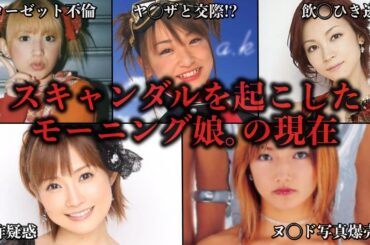 スキャンダルを起こしたモーニング娘。メンバーの現在  #芸能人 #アイドル