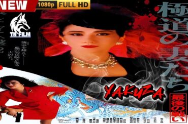 「ヤクザ映画」極道の妻たち 最後の戦い 🎬🎬 日本のアクションドラマ🅷🅾🆃⛩️🎴🏮 Full HD 2025