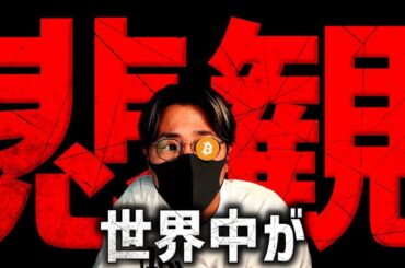 世界中が悲観。今週のビットコイン、仮想通貨市場は大きな山場！