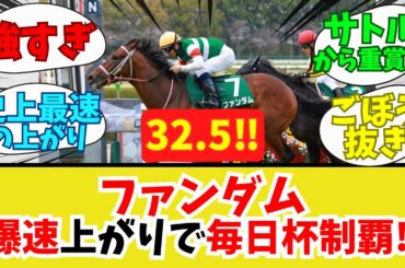 【競馬】ごぼう抜き！ファンダム毎日杯制覇【みんなの反応集】