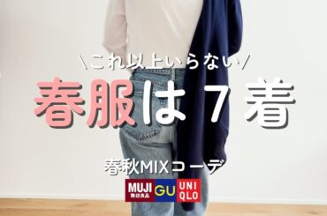 【ミニマリスト】春服は7着🌸 シンプルに無印良品、UNIQLOで整えるコーデ　#ミニマリスト #無印良品