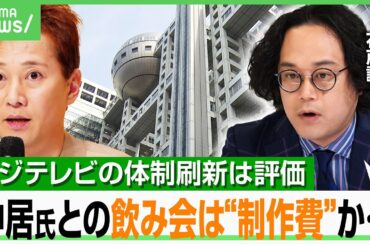 【フジテレビ問題】“中居氏との飲み会費用”は“制作費”か？第三者委員会の最大の争点…石戸諭氏「日枝体制の刷新は激震」｜アベヒル