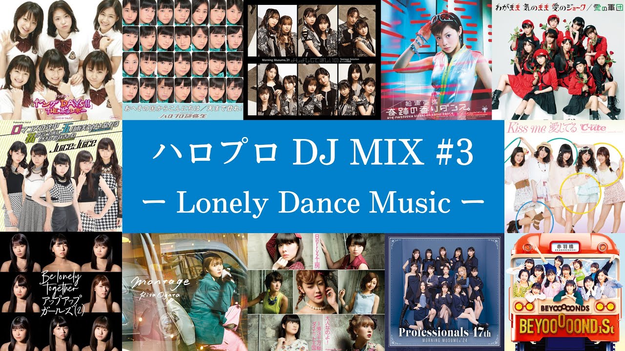 【BGM】ハロプロ DJ MIX#3 ーLonely Dance Musicー【メドレー】