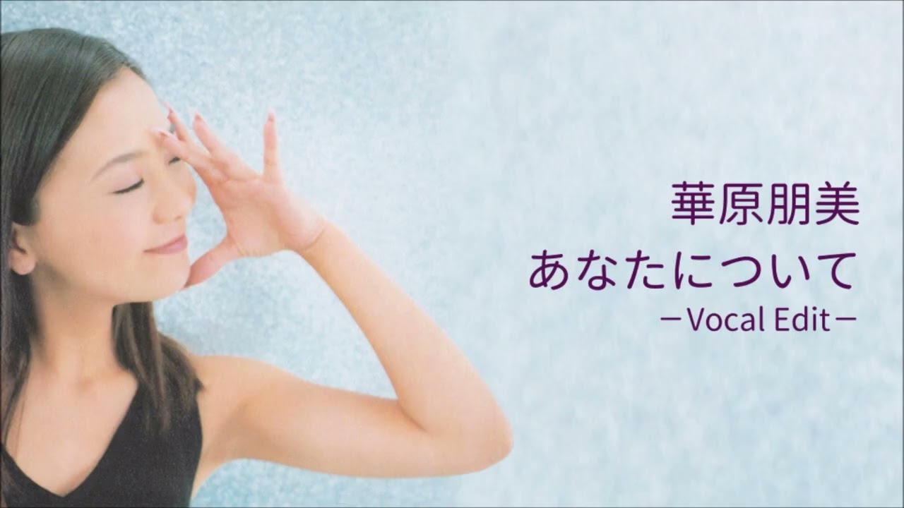 【ピッチ修正】華原朋美 / あなたについて