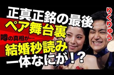 【フィギュア】りくりゅうが世界奪還！！結婚解散疑惑の真相とは...２季ぶり金メダルの鍵は●●だった！？衝撃の理由に言葉を失う...【フィギュアスケート/ペア】