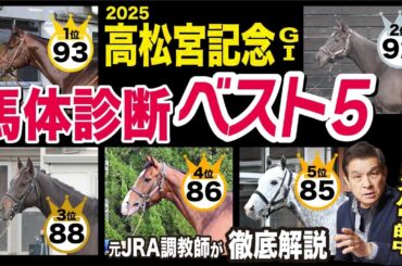 【高松宮記念2025】中村均元調教師が馬体診断ベスト５を発表　「１位、２位は抜けてます」《東スポ競馬ニュース》