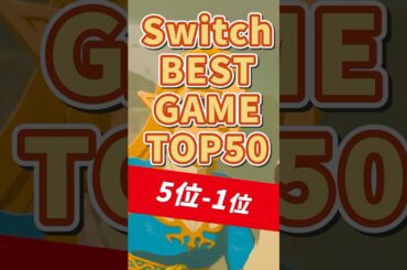【5位-1位】今すぐプレイすべき #switch BEST GAME TOP50 #shorts #switch2