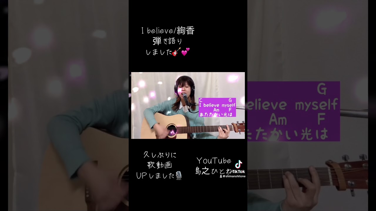#絢香　#アイビリーブ　#歌ってみた #ドラマ主題歌　#女性カバー　#ギター弾き語り