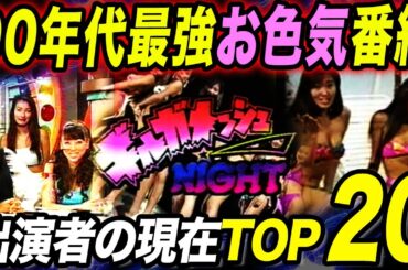 ギルガメッシュないと出演者の現在TOP20！90年代最強のお色気番組で人気を博したあの人たちの衝撃な姿が…