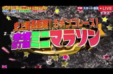 【オールスター感謝祭2025春】赤坂5丁目ミニマラソン2025＜見逃し配信/優勝SAUKE森本雄介/見逃し配信/若林宏樹/OWV佐野文哉/B&ZAI菅田琳寧/ワタリ119＞2025年3月29日