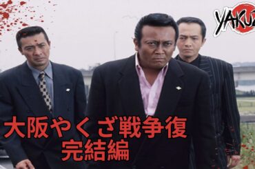 「ヤクザ映画」実録・大阪やくざ戦争 報復 完結編  ✔️📀📽️サスペンスドラマ最新2025 FULL HD