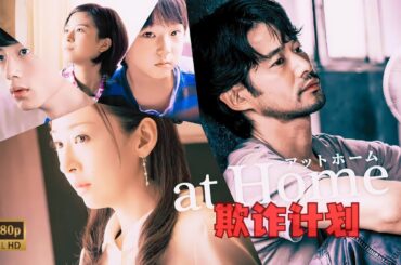 欺诈计划  (又名：盗爱之家) 1080P 中文字幕「犯罪电影中的另类佳作」「竹野内丰+松雪泰子」#欺诈计划 #盗爱之家 #竹野内丰 #松雪泰子 #伦理 #悬疑 #剧情 #豆瓣高分 #亲情 #犯罪