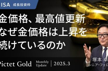 【金価格、最高値更新】 金価格が上昇を続ける理由/中央銀行が金購入に意欲/インフレ・米ドル安・景気減速に強い金＜塚本卓治＞｜ピクテ・ゴールド 2025.3