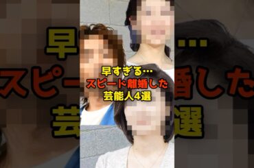 早すぎる…スピード離婚した芸能人4選#芸能#芸能人#離婚#shorts